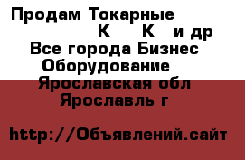 Продам Токарные 165, Huichon Son10, 16К20,16К40 и др. - Все города Бизнес » Оборудование   . Ярославская обл.,Ярославль г.